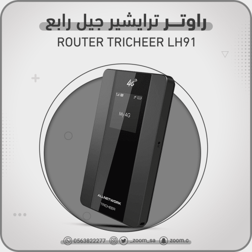 راوتر ترايشير 4G - 100 m.b
