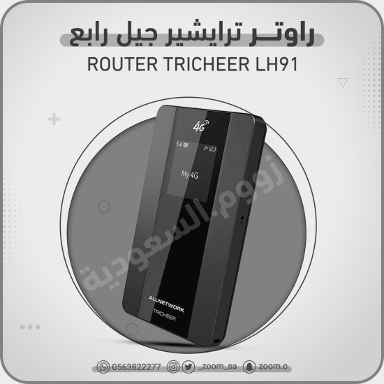 راوتر ترايشير 4G - 100 m.b