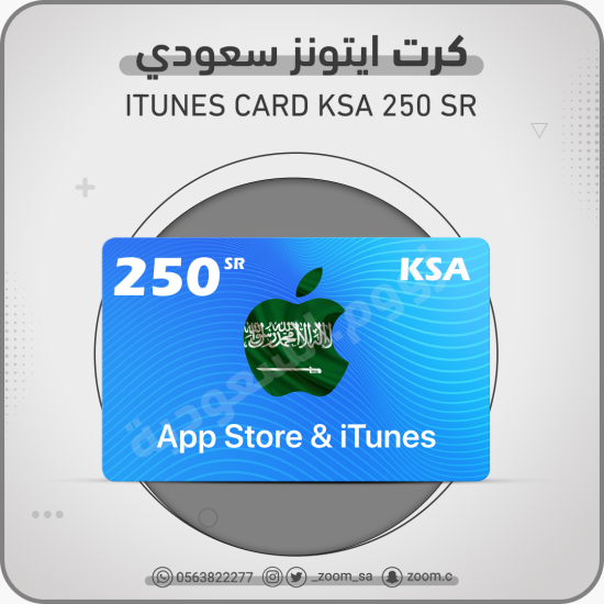بطاقة ايتونز سعودي 250 ريال
