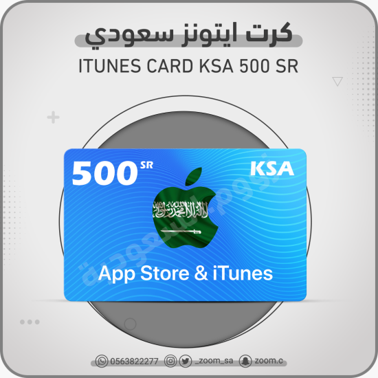 بطاقة ايتونز سعودي 500 ريال