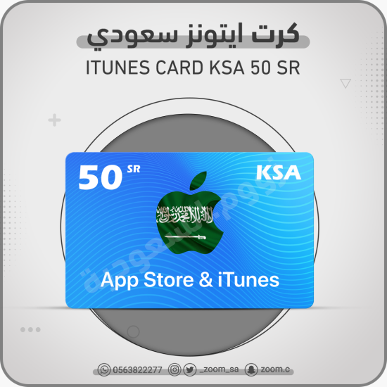 بطاقة ايتونز سعودي  50 ريال