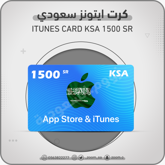 بطاقة ايتونز سعودي 1500 ريال