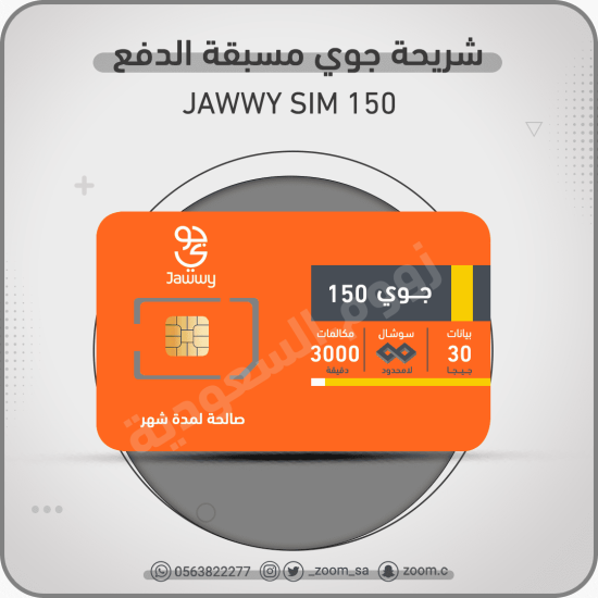 شريحة جوي Jawwy 150